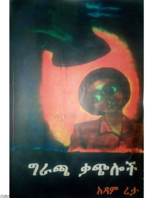 ግራጫ ቃጭሎች - አዳም ረታ.pdf